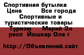 Спортивная бутылка 2,2 › Цена ­ 500 - Все города Спортивные и туристические товары » Туризм   . Марий Эл респ.,Йошкар-Ола г.